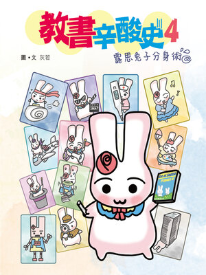 cover image of 教書辛酸史4